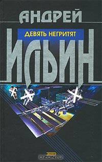 Девять негритят