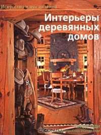Интерьеры деревянных домов