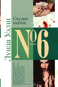 Студия пыток: Роман. / Пер. с англ. Д. Кротово.