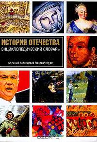 История Отечества. Энциклопедический словарь. Большая Российская энциклопедия (обновленный)