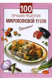100 лучших рецептов микроволновой кухни