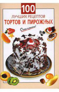 100 лучших рецептов тортов и пирожных