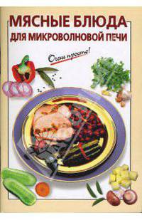 Мясные блюда для микроволновой печи - (Очень просто!)