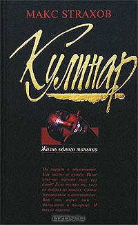 Кулинар. Жизнь одного маньяка