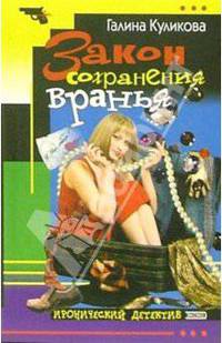 Закон сохранения вранья: Повесть