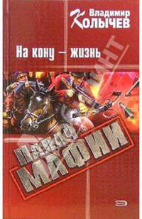 Палач мафии. На кону - жизнь: Роман