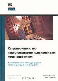 Справочник по телекоммуникационным технологиям