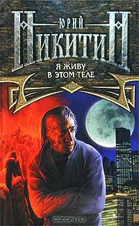 Я живу в этом теле