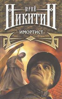 Имортист: Роман - (Юрий Никитин)