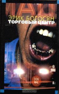 Торговый центр: Роман /Пер. с анг.- (Мастера Современной Прозы)