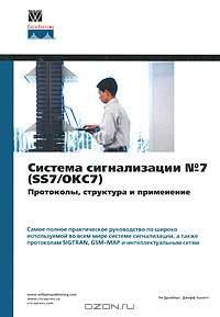Система сигнализации №7 (SS7/ОКC7). Протоколы, структура и применение