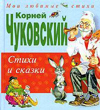 Стихи и сказки /Илл. В.Канивца - (Мои любимые стихи)