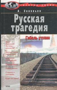 Русская трагедия