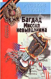 Багдад. Миссия невыполнима.