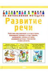 Развитие речи