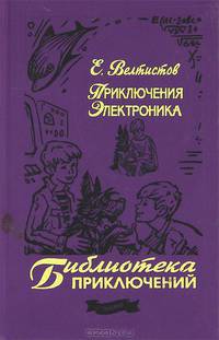 Приключения Электроника