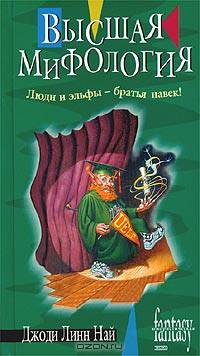 Высшая мифология