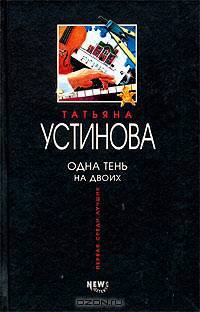 Одна тень на двоих: Роман