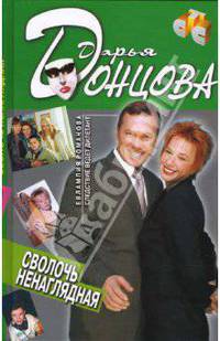 Сволочь ненаглядная: Роман