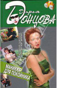 Маникюр для покойника