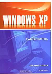 Windows XP. Самоучитель. / Пер. с англ.
