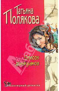 Список донжуанов