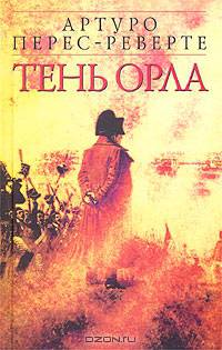 Тень орла: Повесть