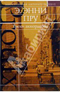 Грехи аккордеона: Роман / Пер.с англ. - (Иностраная литература. ХХ+I)