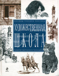 Художественная школа. Основы техники рисунка. Развити творческого потенциала - (Классическая библиотека худождника)