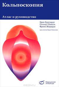 Кольпоскопия. Атлас и руководство