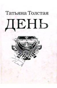 День: Личное