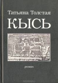 Кысь: Роман