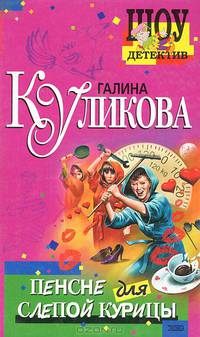 Пенсне для слепой курицы