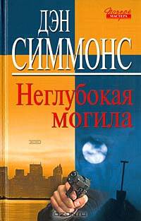 Неглубокая могила