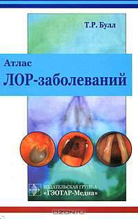 Атлас ЛОР-заболеваний
