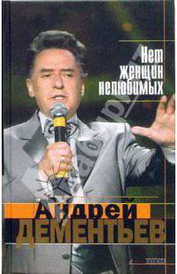 Нет женщин нелюбимых (черн) /Оформление худ. Е.Ененко, А.Новикова. - 9-е изд. (Подарочное)
