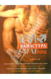 Камасутра XXI века: Исчерпывающее пособие по технике секса: Пошаговый иллюстрированный практикум по сексу; Лучшие позы для бурного оргазма; Способы, пробуждающие фантазию и желание