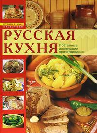 Русская кухня. Поэтапные инструкции приготовления
