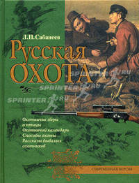 Русская охота. Охотничьи звери и птицы. Охотничий календарь. Способы охоты. Рассказы бывалых охотников. Современная версия (зеленая)