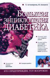 Большая энциклопедия диабетика - (Полные медицинские справочники)