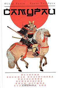 Самураи. История, традиции, воинское искусство