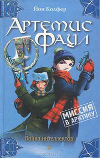 Артемис Фаул: Миссия в Арктику: Война интеллектов: Фантастический роман / Пер. с англ. Берденникова Н., Жикаренцева А. - (Артемис Фаул - интеллект против волшебства)