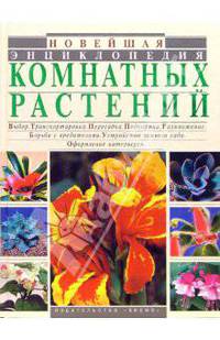 Новейшая энциклопедия комнатных растений