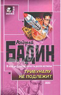 Трибуналу не подлежит