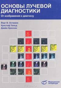 Основы лучевой диагностики