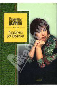 Китайский ресторанчик: Стихотворения. - (Серия "Золотая серия поэзии")