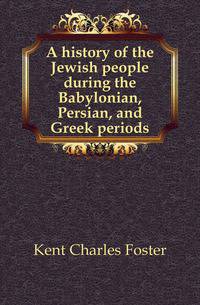 A history of the Jewish people during the Babylonian, Persian, and Greek periods