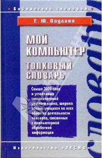 Мой компьютер. Толковый словарь
