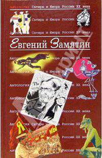 Антология Сатиры и Юмора России ХХ века: Том 28: Евгений Замятин