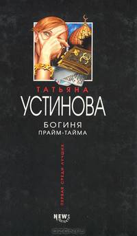 Богиня прайм-тайма: Роман